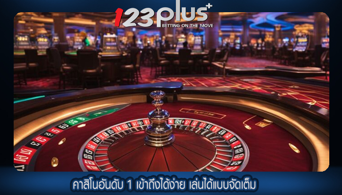 คาสิโนอันดับ 1 เข้าถึงได้ง่าย เล่นได้แบบจัดเต็ม