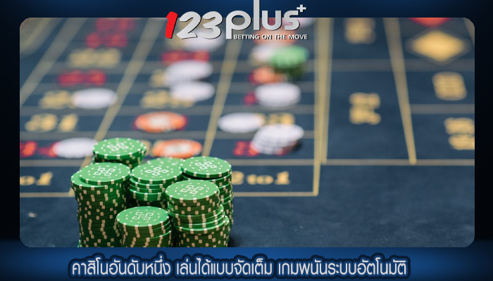 คาสิโนอันดับหนึ่ง เล่นได้แบบจัดเต็ม เกมพนันระบบอัตโนมัติ