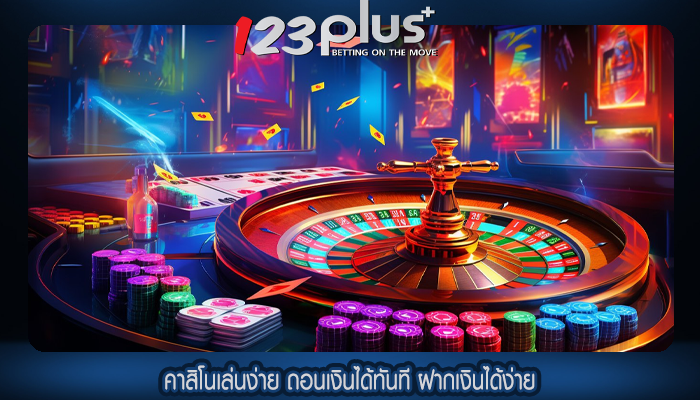 คาสิโนเล่นง่าย ถอนเงินได้ทันที ฝากเงินได้ง่าย