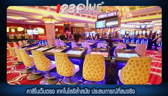 คาสิโนเว็บตรง เทคโนโลยีล้ำสมัย ประสบการณ์ที่สมจริง