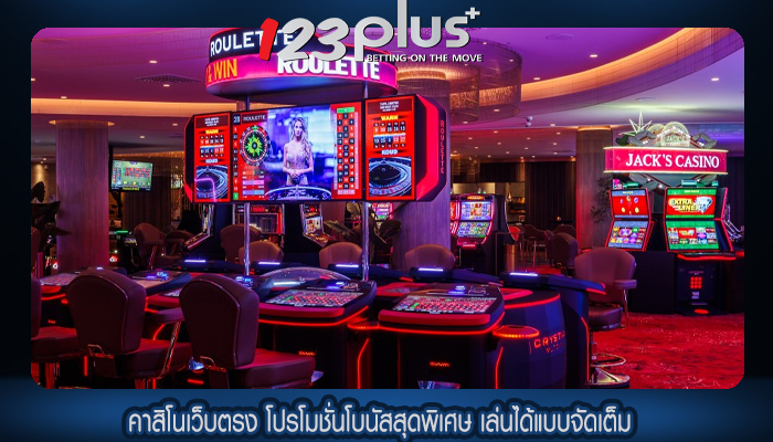 คาสิโนเว็บตรง โปรโมชั่นโบนัสสุดพิเศษ เล่นได้แบบจัดเต็ม