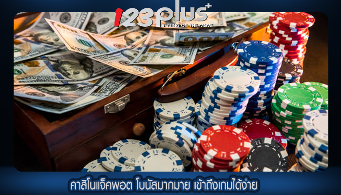 คาสิโนแจ็คพอต โบนัสมากมาย เข้าถึงเกมได้ง่าย