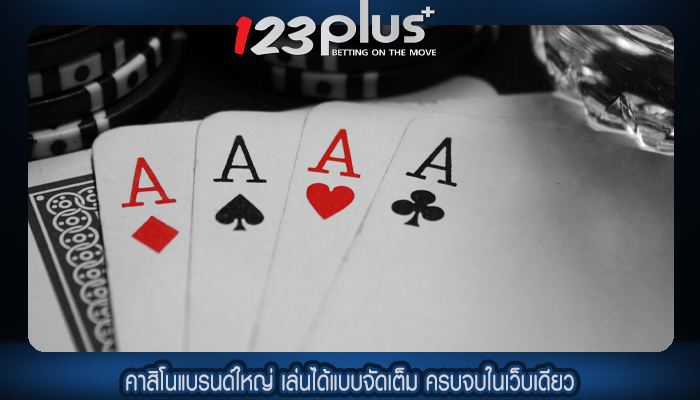คาสิโนแบรนด์ใหญ่ เล่นได้แบบจัดเต็ม ครบจบในเว็บเดียว