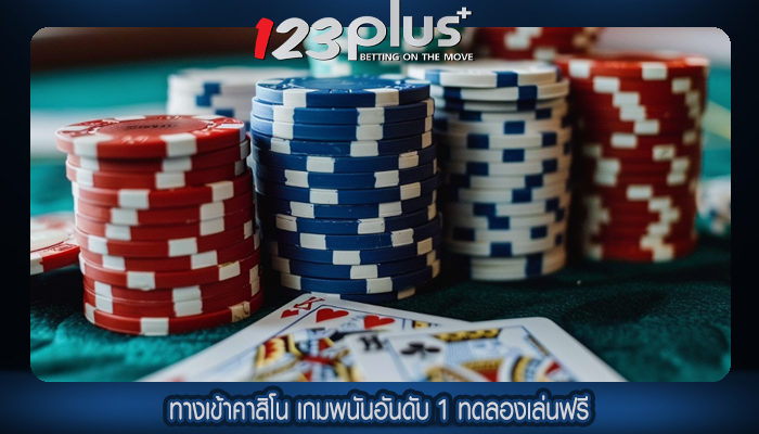 ทางเข้าคาสิโน เกมพนันอันดับ 1 ทดลองเล่นฟรี