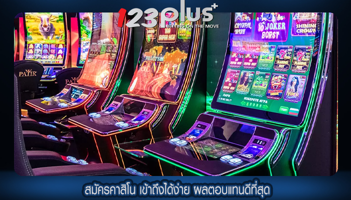 สมัครคาสิโน เข้าถึงได้ง่าย ผลตอบแทนดีที่สุด