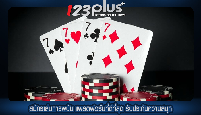 สมัครเล่นการพนัน แพลตฟอร์มที่ดีที่สุด รับประกันความสนุก
