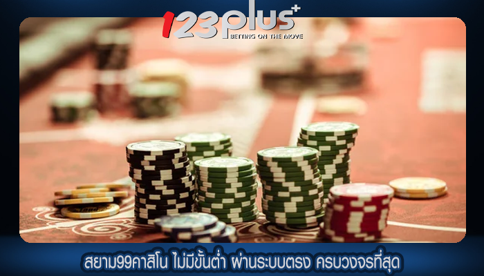 สยาม99คาสิโน ไม่มีขั้นต่ำ ผ่านระบบตรง ครบวงจรที่สุด