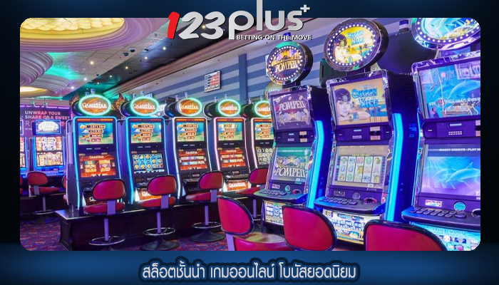 สล็อตชั้นนำ เกมออนไลน์ โบนัสยอดนิยม