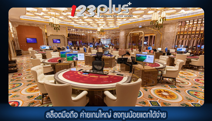 สล็อตมือถือ ค่ายเกมใหญ่ ลงทุนน้อยแตกได้ง่าย