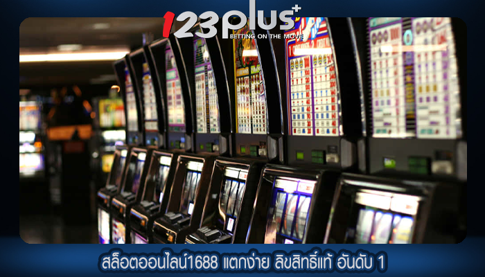 สล็อตออนไลน์1688 แตกง่าย ลิขสิทธิ์แท้ อันดับ 1
