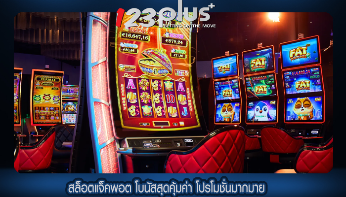 สล็อตแจ็คพอต โบนัสสุดคุ้มค่า โปรโมชั่นมากมาย