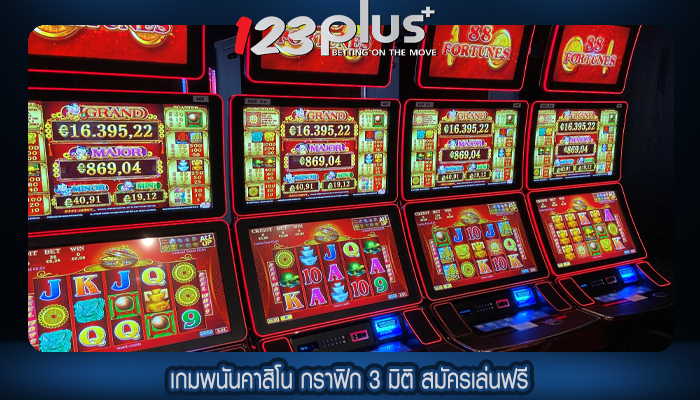 เกมพนันคาสิโน กราฟิก 3 มิติ สมัครเล่นฟรี