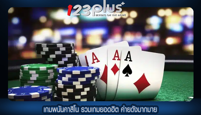 เกมพนันคาสิโน รวมเกมยอดฮิต ค่ายดังมากมาย