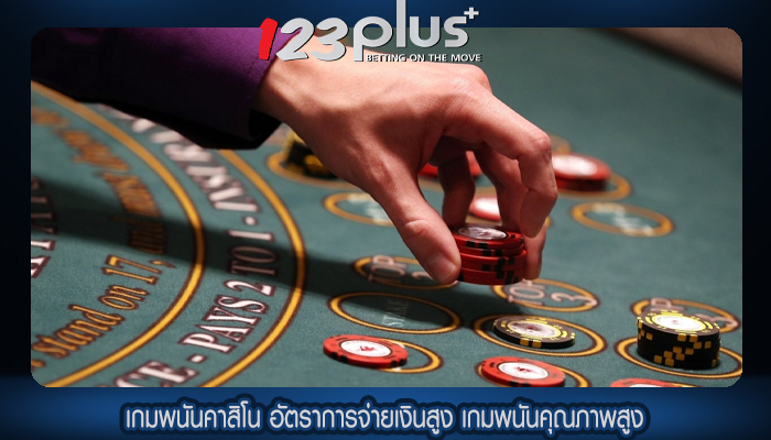เกมพนันคาสิโน อัตราการจ่ายเงินสูง เกมพนันคุณภาพสูง