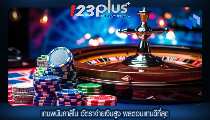 เกมพนันคาสิโน อัตราจ่ายเงินสูง ผลตอบแทนดีที่สุด