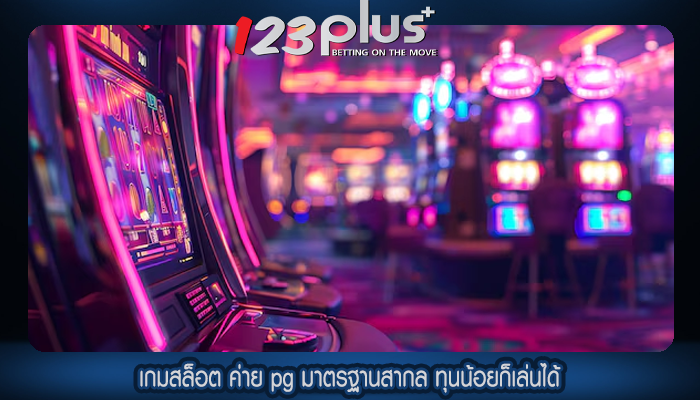 เกมสล็อต ค่าย pg มาตรฐานสากล ทุนน้อยก็เล่นได้