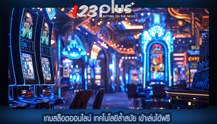 เกมสล็อตออนไลน์ เทคโนโลยีล้ำสมัย เข้าเล่นได้ฟรี