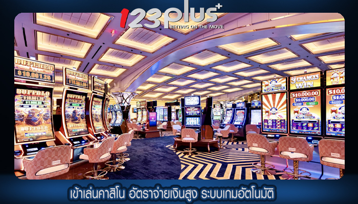 เข้าเล่นคาสิโน อัตราจ่ายเงินสูง ระบบเกมอัตโนมัติ