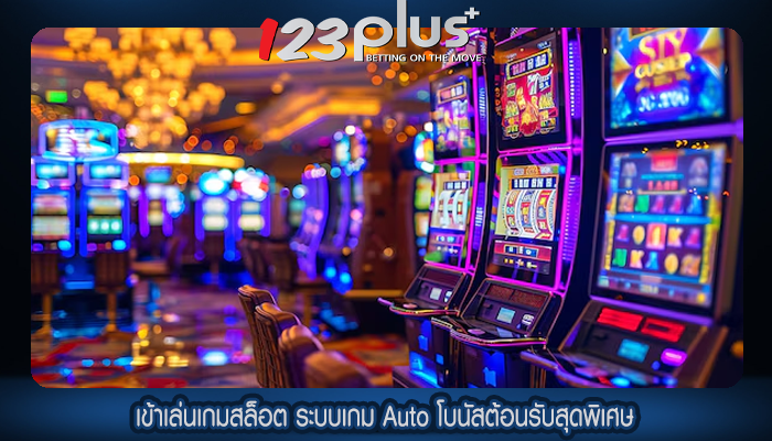 เข้าเล่นเกมสล็อต ระบบเกม Auto โบนัสต้อนรับสุดพิเศษ