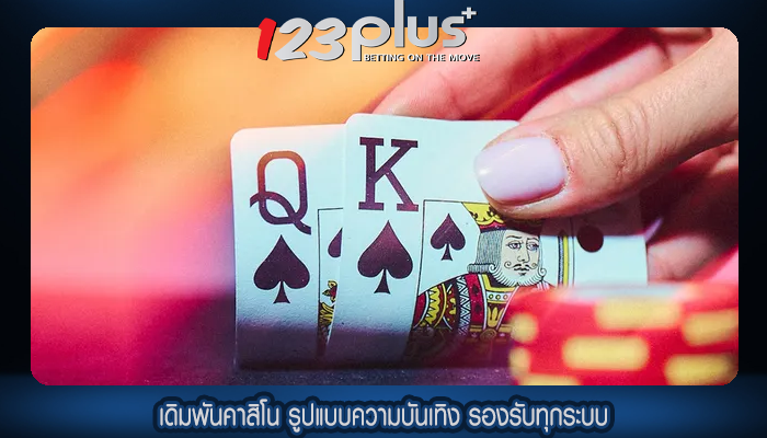 เดิมพันคาสิโน รูปแบบความบันเทิง รองรับทุกระบบ