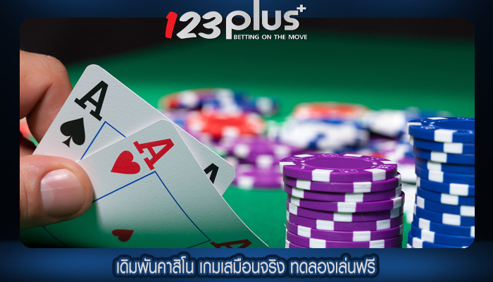 เดิมพันคาสิโน เกมเสมือนจริง ทดลองเล่นฟรี
