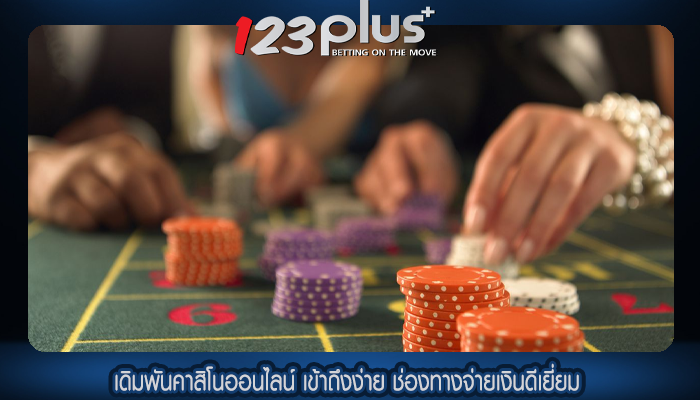 เดิมพันคาสิโนออนไลน์ เข้าถึงง่าย ช่องทางจ่ายเงินดีเยี่ยม