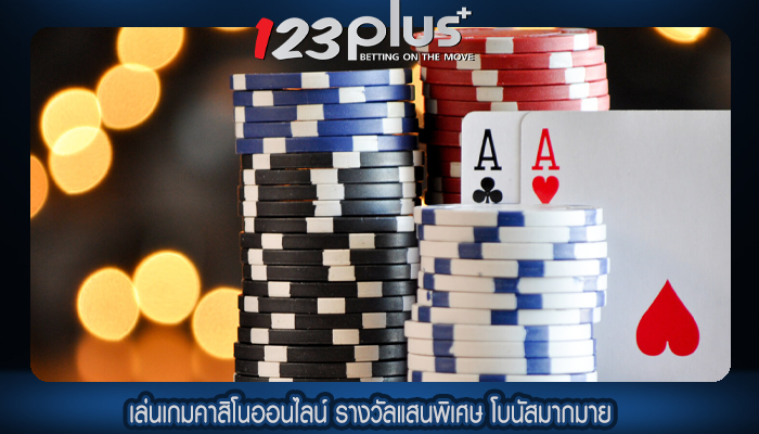 เล่นเกมคาสิโนออนไลน์ รางวัลแสนพิเศษ โบนัสมากมาย