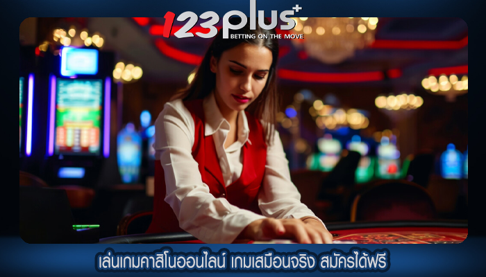 เล่นเกมคาสิโนออนไลน์ เกมเสมือนจริง สมัครได้ฟรี
