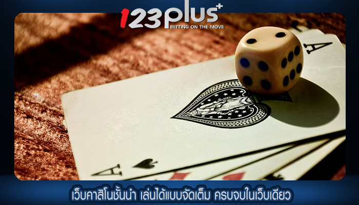 เว็บคาสิโนชั้นนำ เล่นได้แบบจัดเต็ม ครบจบในเว็บเดียว