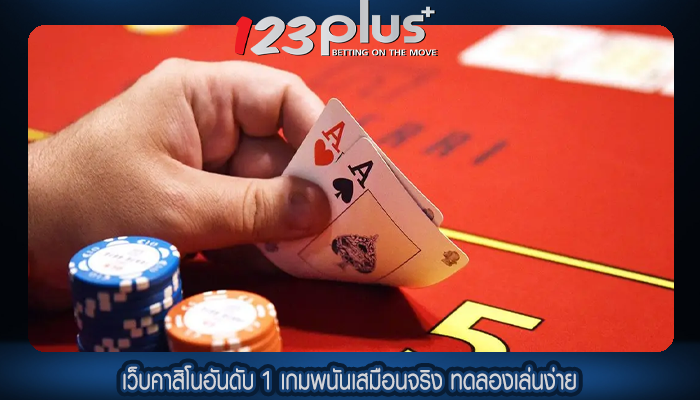 เว็บคาสิโนอันดับ 1 เกมพนันเสมือนจริง ทดลองเล่นง่าย