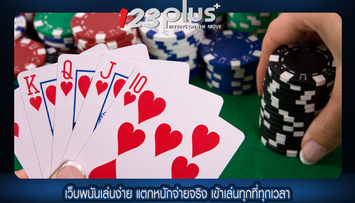 เว็บพนันเล่นง่าย แตกหนักจ่ายจริง เข้าเล่นทุกที่ทุกเวลา