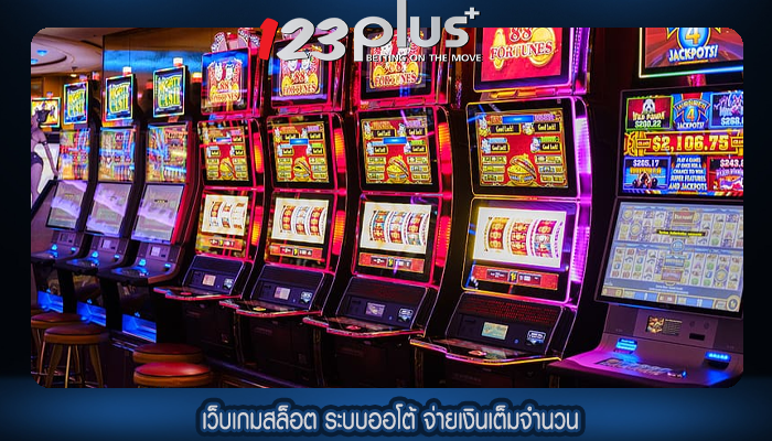 เว็บเกมสล็อต ระบบออโต้ จ่ายเงินเต็มจำนวน