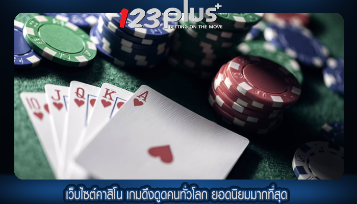 เว็บไซต์คาสิโน เกมดึงดูดคนทั่วโลก ยอดนิยมมากที่สุด