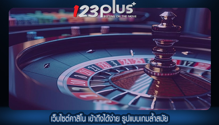เว็บไซต์คาสิโน เข้าถึงได้ง่าย รูปแบบเกมล้ำสมัย