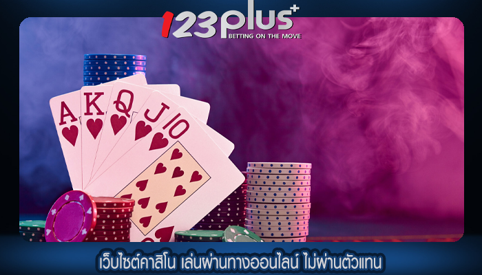 เว็บไซต์คาสิโน เล่นผ่านทางออนไลน์ ไม่ผ่านตัวแทน