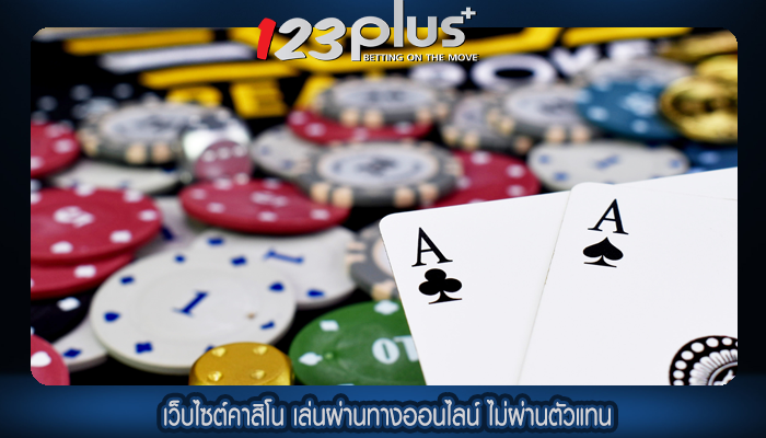 เว็บไซต์คาสิโน เล่นผ่านทางออนไลน์ ไม่ผ่านตัวแทน
