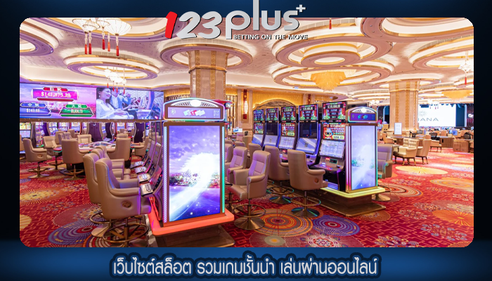 เว็บไซต์สล็อต รวมเกมชั้นนำ เล่นผ่านออนไลน์