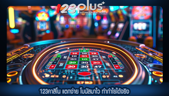 123คาสิโน แตกง่าย โบนัสมาไว ทำกำไรได้จริง