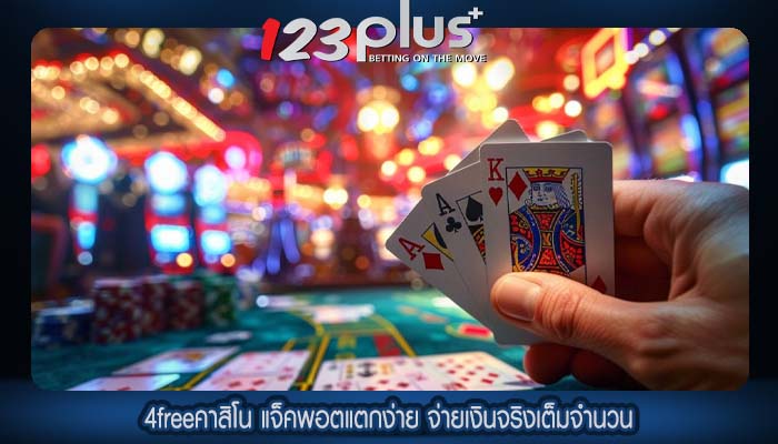 4freeคาสิโน แจ็คพอตแตกง่าย จ่ายเงินจริงเต็มจำนวน