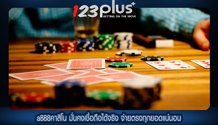 a888คาสิโน มั่นคงเชื่อถือได้จริง จ่ายตรงทุกยอดแน่นอน