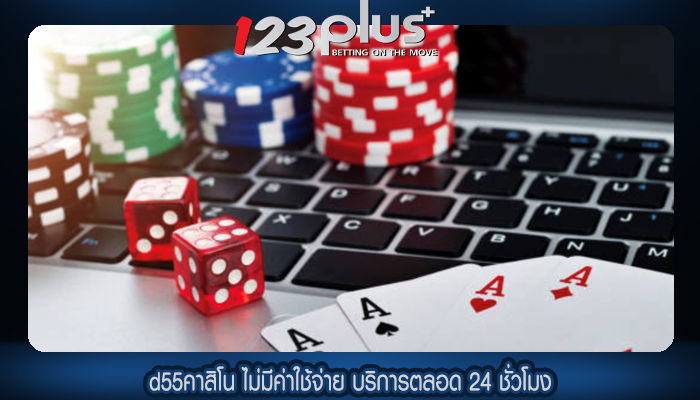 d55คาสิโน ไม่มีค่าใช้จ่าย บริการตลอด 24 ชั่วโมง
