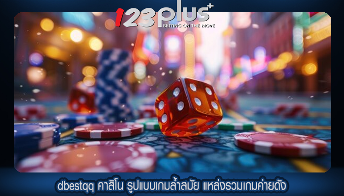 dbestqq คาสิโน รูปแบบเกมล้ำสมัย แหล่งรวมเกมค่ายดัง