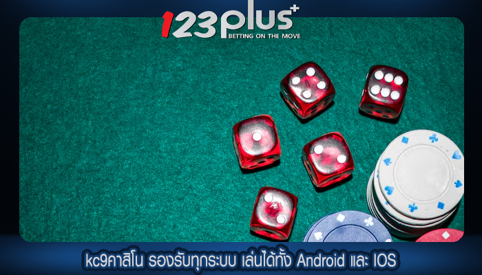 kc9คาสิโน รองรับทุกระบบ เล่นได้ทั้ง Android และ IOS