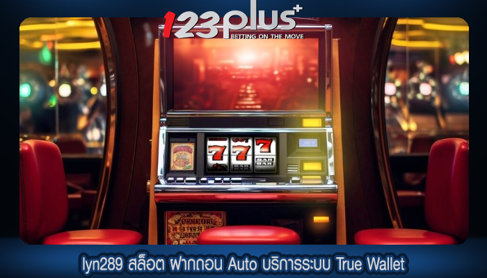 lyn289 สล็อต ฝากถอน Auto บริการระบบ True Wallet
