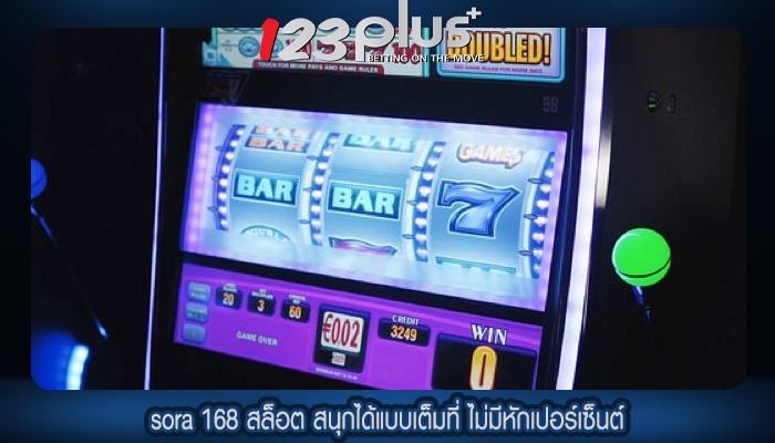 sora 168 สล็อต สนุกได้แบบเต็มที่ ไม่มีหักเปอร์เซ็นต์