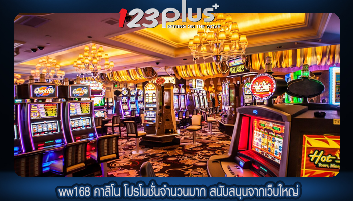 ww168 คาสิโน โปรโมชั่นจำนวนมาก สนับสนุนจากเว็บใหญ่