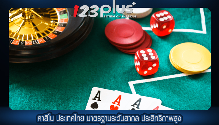 คาสิโน ประเทศไทย มาตรฐานระดับสากล ประสิทธิภาพสูง