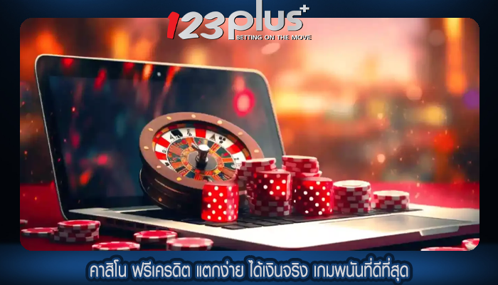คาสิโน ฟรีเครดิต แตกง่าย ได้เงินจริง เกมพนันที่ดีที่สุด