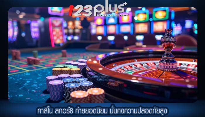 คาสิโน สกอร์8 ค่ายยอดนิยม มั่นคงความปลอดภัยสูง