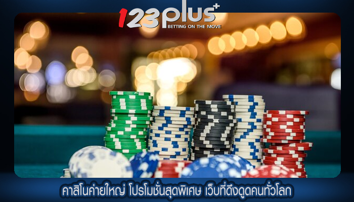 คาสิโนค่ายใหญ่ โปรโมชั่นสุดพิเศษ เว็บที่ดึงดูดคนทั่วโลก